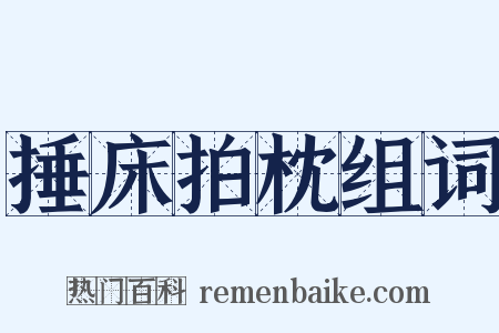 捶床拍枕组词是什么意思的图片